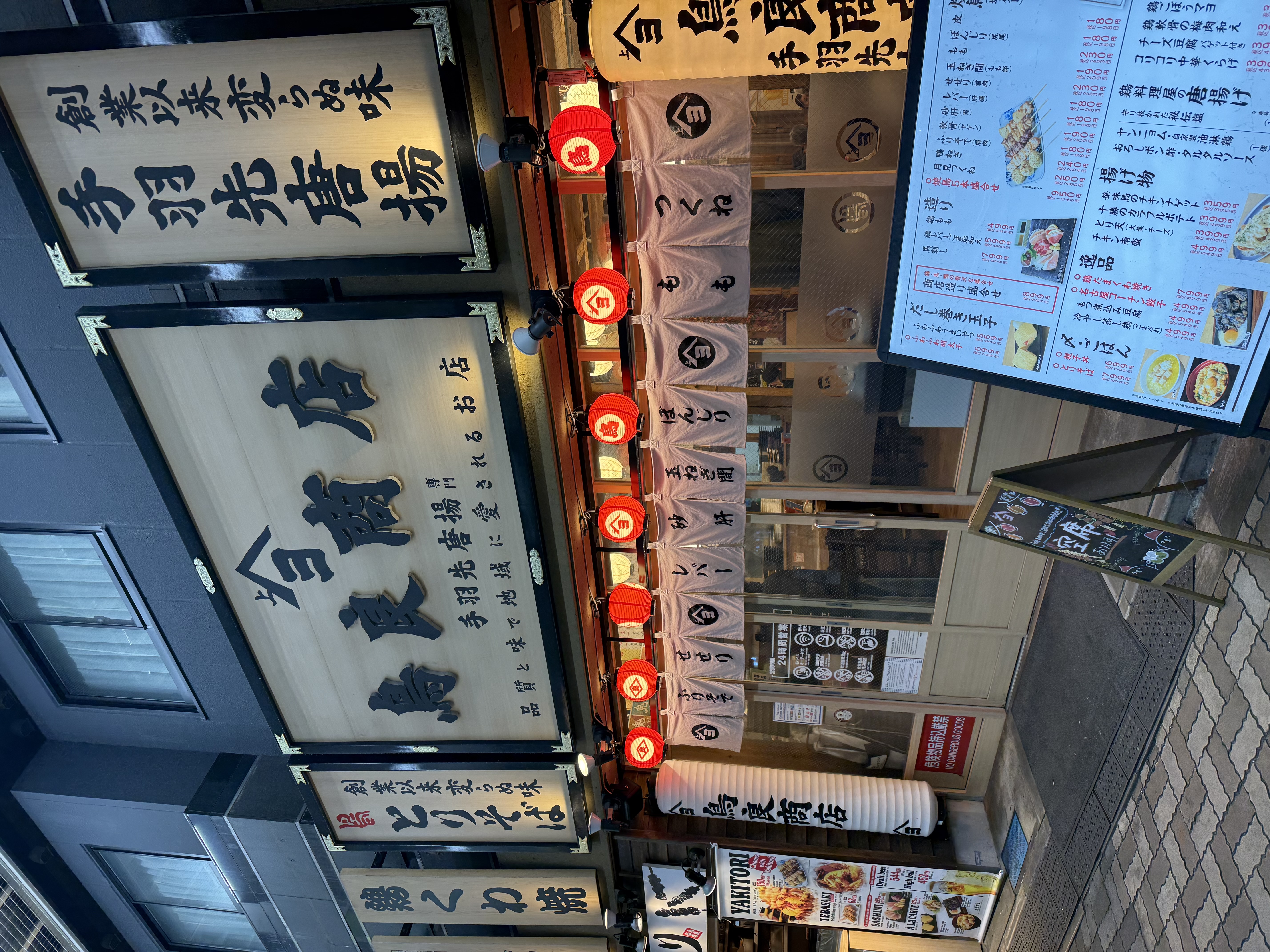 이케부쿠로 거리 식당 토리쇼텐 외관