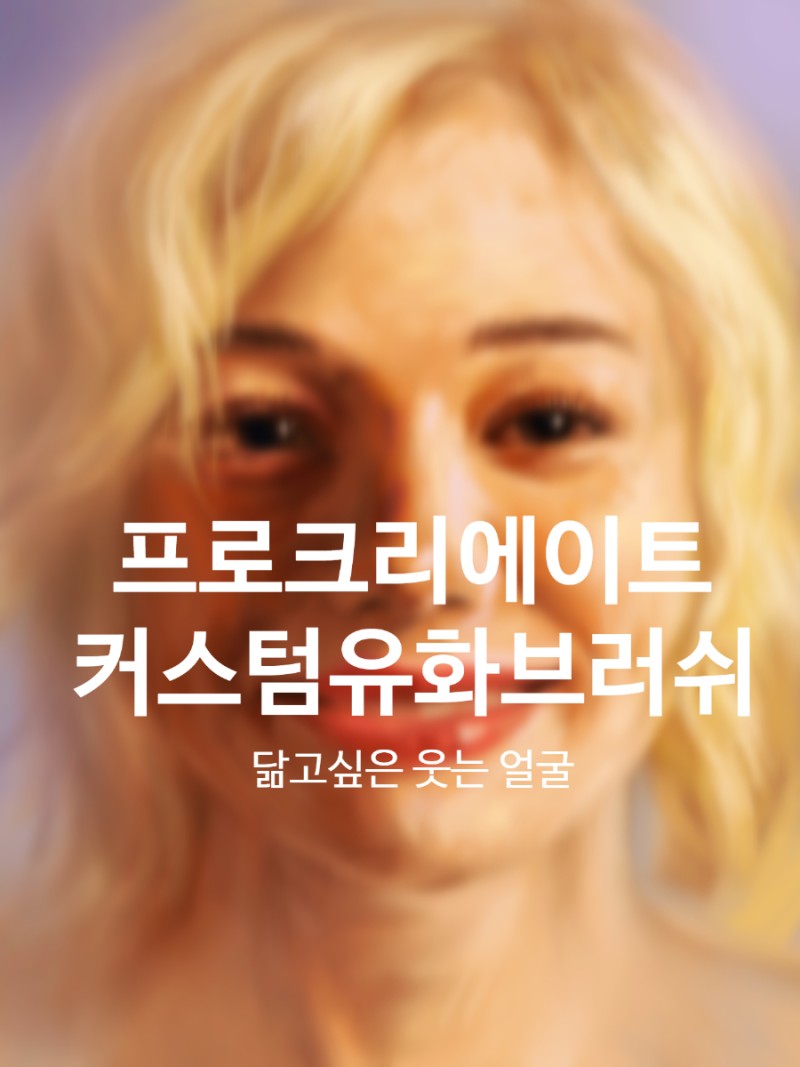 프로크리에이트 무료 커스텀유화브러쉬