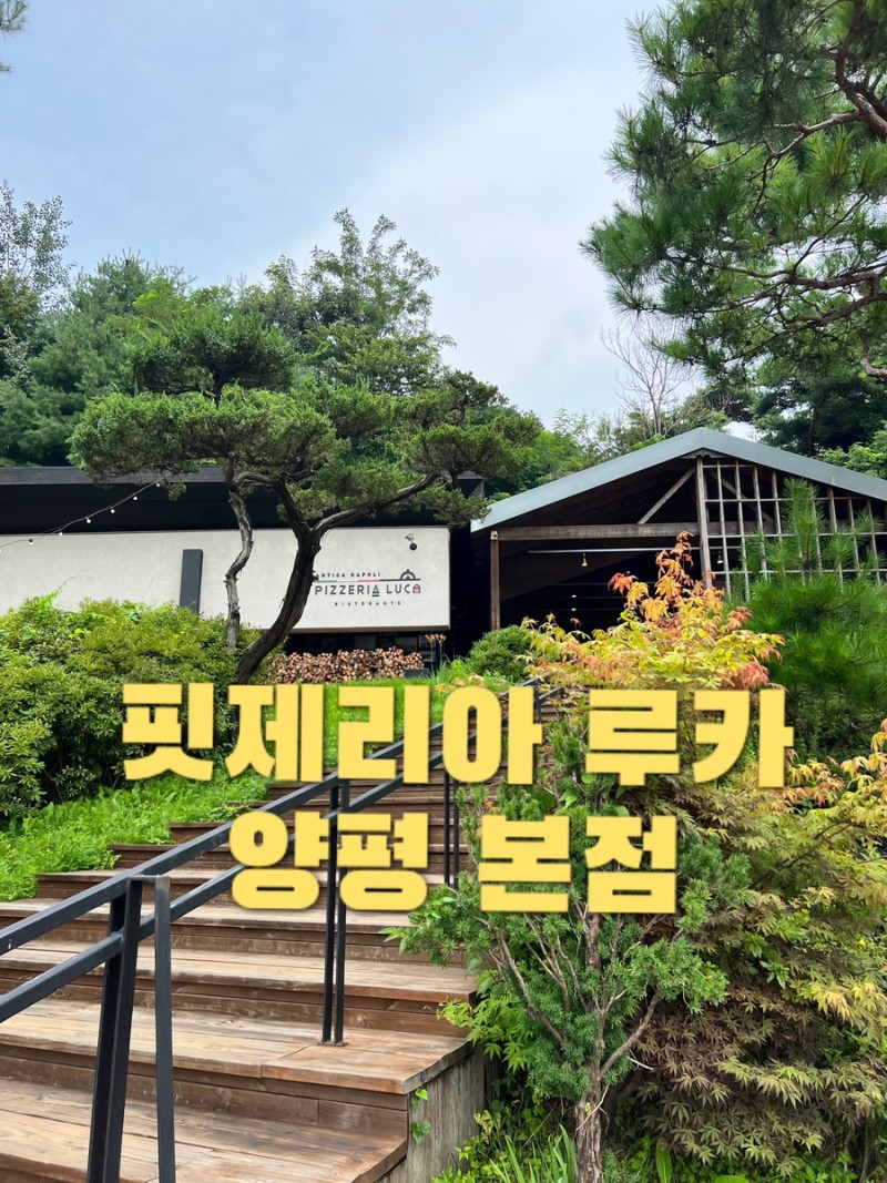핏제리아 루카 양평-나폴리피자,화덕피자가 유명한 이탈리안레스토랑