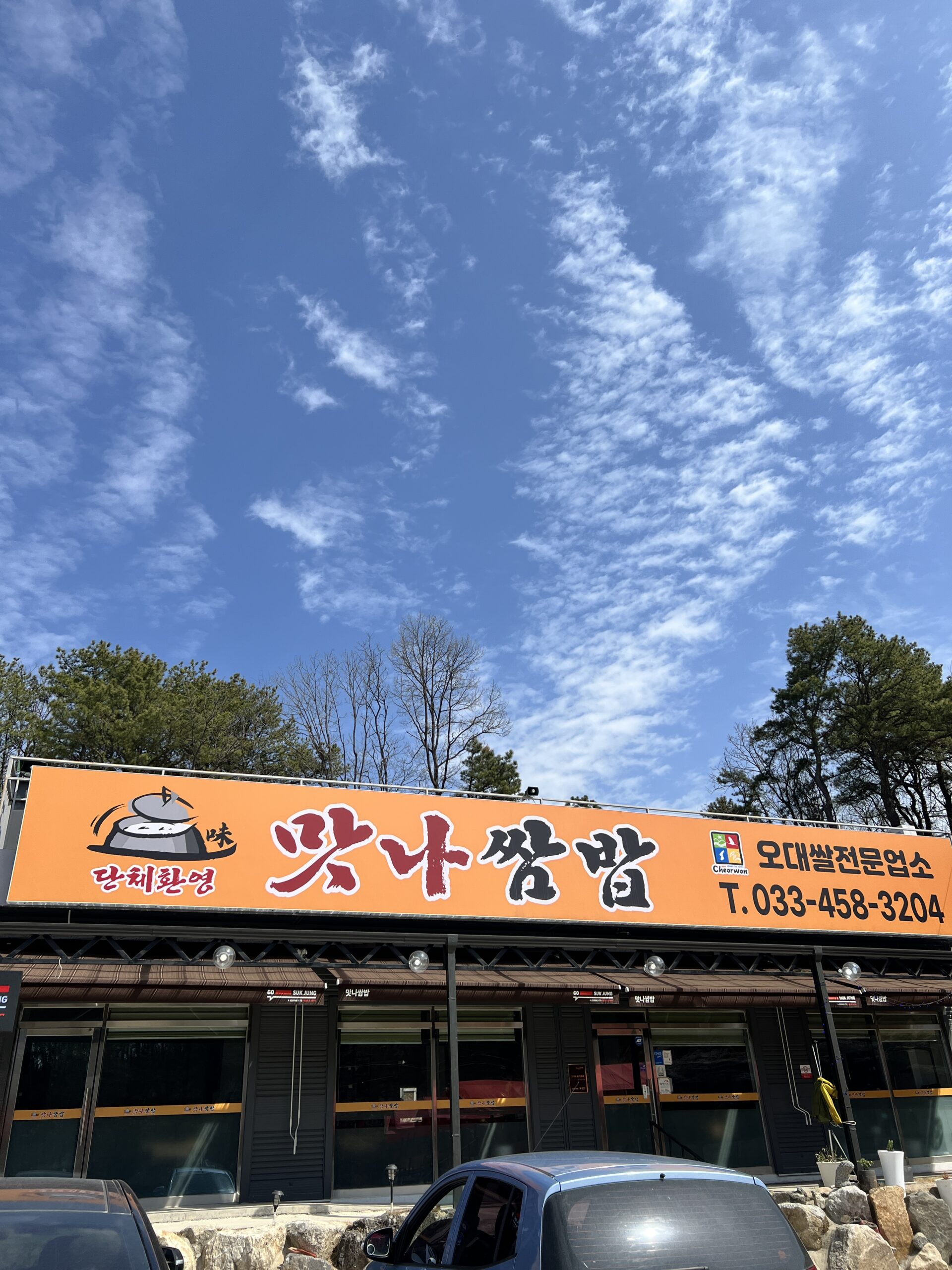 철원쌈밥맛집 맛나쌈밥-철원오대쌀전문식당